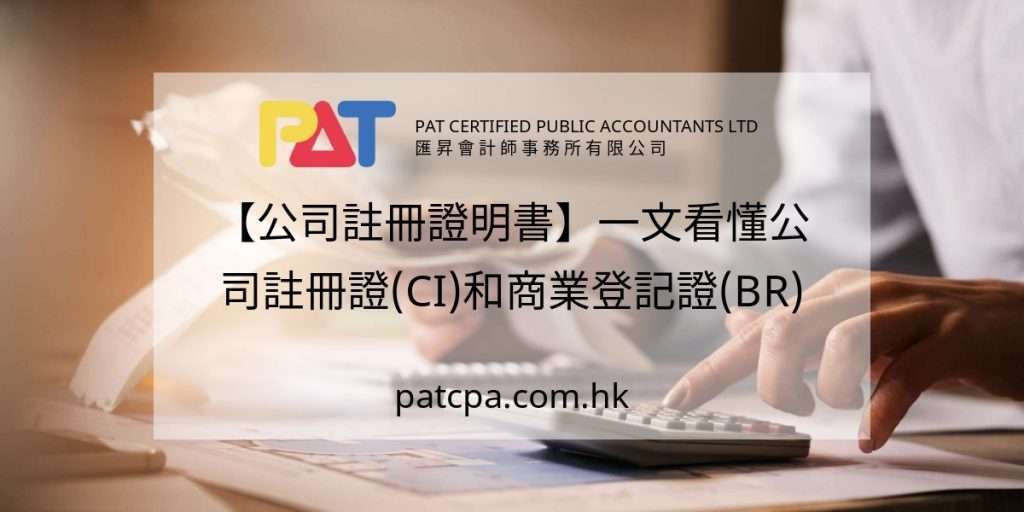【公司註冊證明書】一文看懂公司註冊證(CI)和商業登記證(BR)