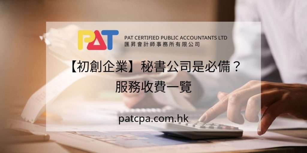 【初創企業】秘書公司是必備?服務收費一覽