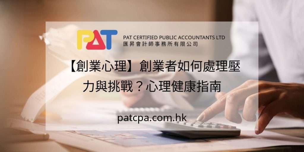【創業心理】創業者如何處理壓力與挑戰?心理健康指南