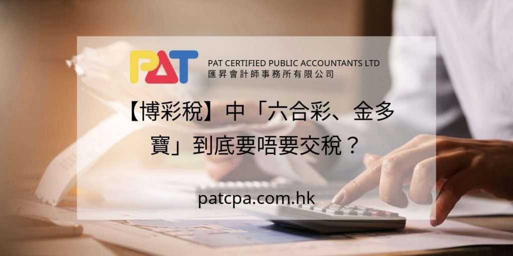 【博彩稅】中「六合彩、金多寶」到底要唔要交稅?