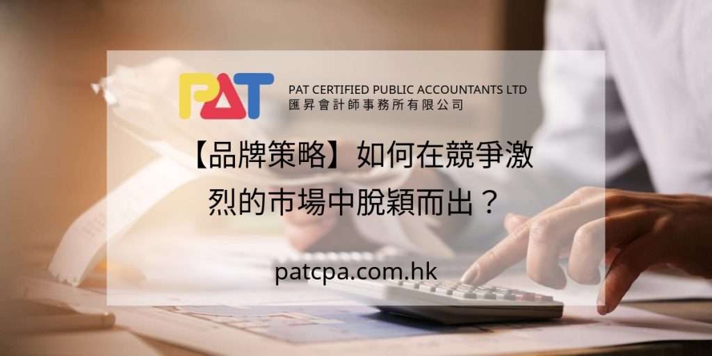 【品牌策略】如何在競爭激烈的市場中脫穎而出?
