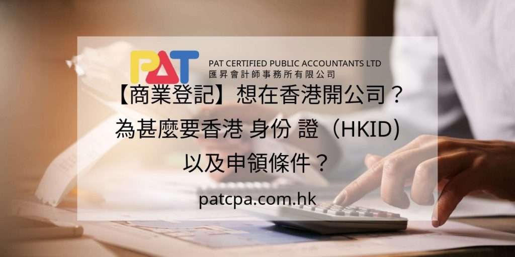 【商業登記】想在香港開公司?為甚麼要香港 身份 證(HKID) 以及申領條件?
