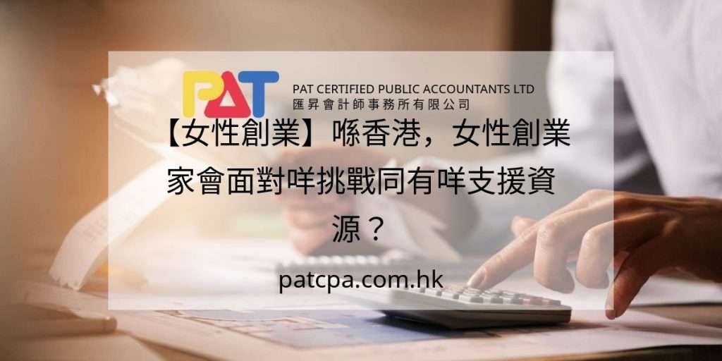【女性創業】喺香港,女性創業家會面對咩挑戰同有咩支援資源?