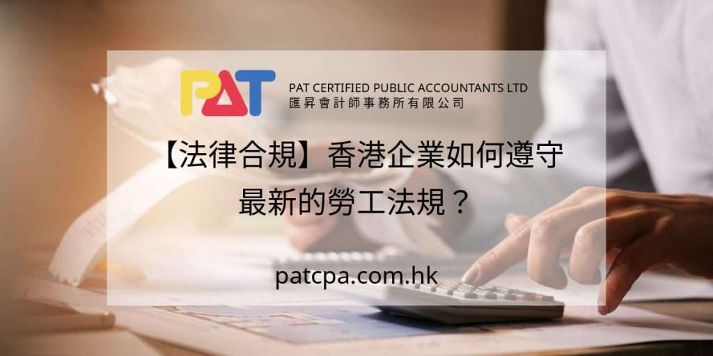 【法律合規】香港企業如何遵守最新的勞工法規?