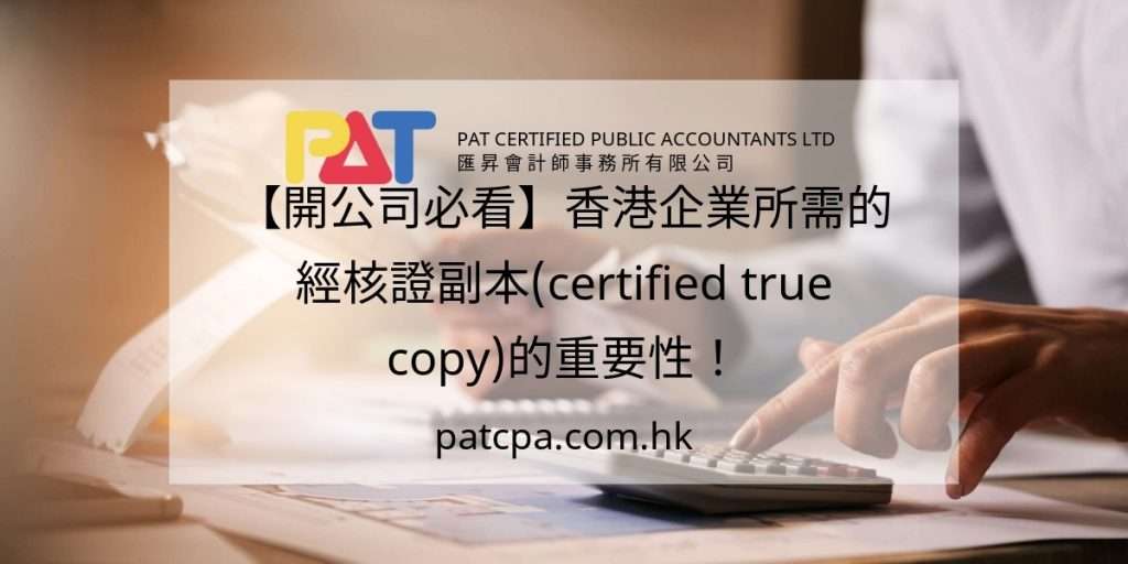 【開公司必看】經核證副本(Certified True Copy)是甚麼?核證人資格、費用、用途全攻略(2026 更新)