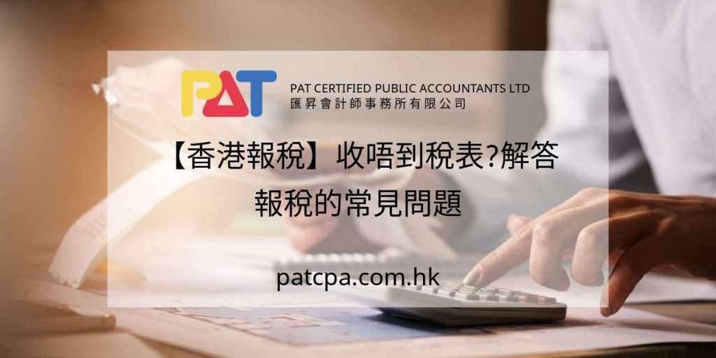 【香港報稅】收唔到稅表點算?2026 補領方法、ITP、限期及罰款一文看清