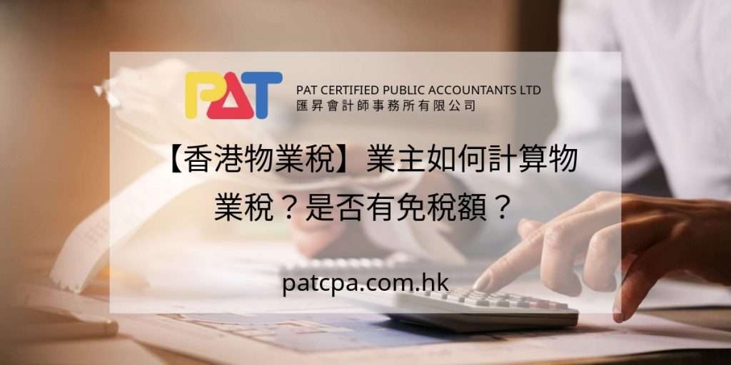 【香港物業稅】業主如何計算物業稅?是否有免稅額?