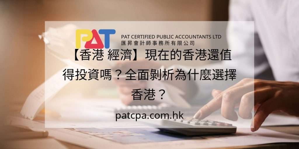 【香港 經濟】現在的香港還值得投資嗎?全面剝析為什麼選擇香港?