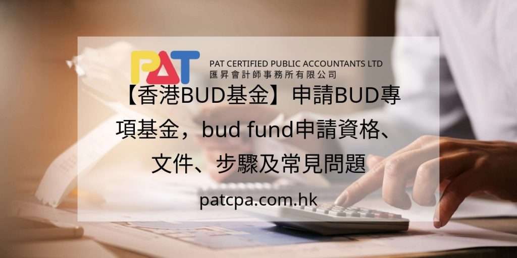 【2026最新】香港BUD專項基金申請全攻略|電商易/申請易完整指南