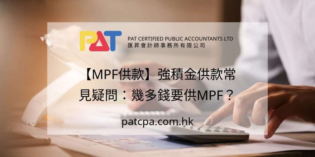 【MPF供款】強積金供款常見疑問:幾多錢要供MPF?