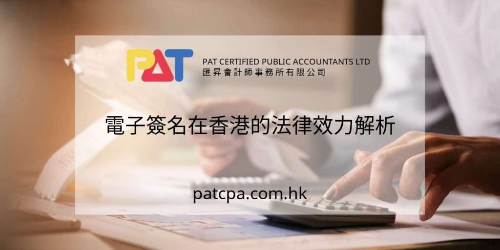 電子簽名在香港的法律效力解析