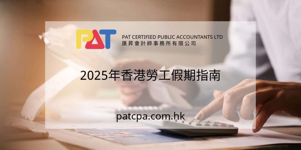 2025年香港勞工假期指南