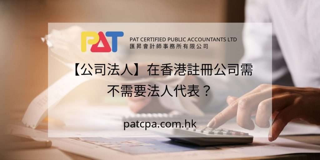 公司法人】香港冇「法人代表」職位?Cap. 622 董事代表制 + 註冊非香港公司獲授權代表(2026 完整解答)