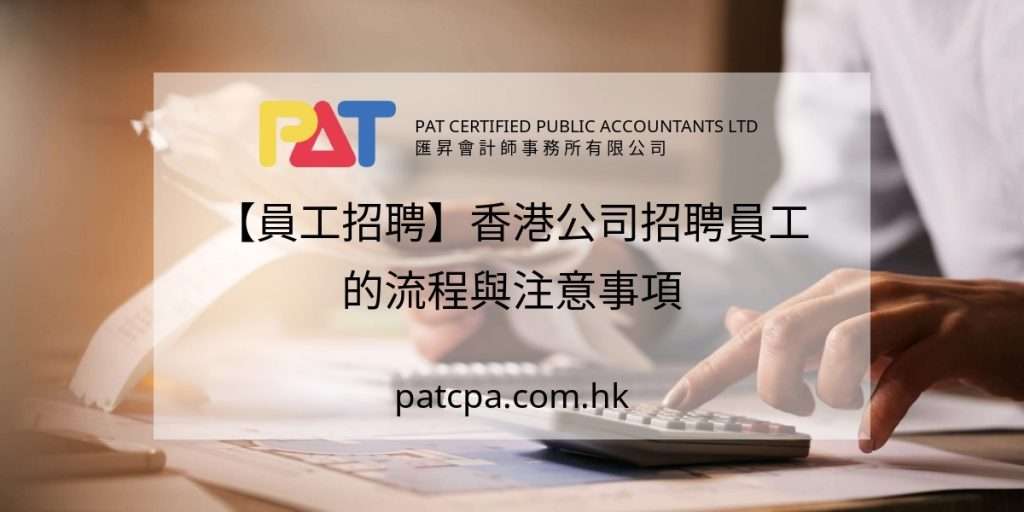 【員工招聘】香港公司招聘員工的流程與注意事項