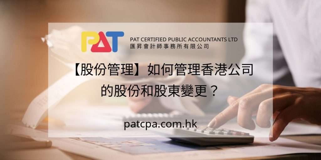 【股份管理】如何管理香港公司的股份和股東變更?