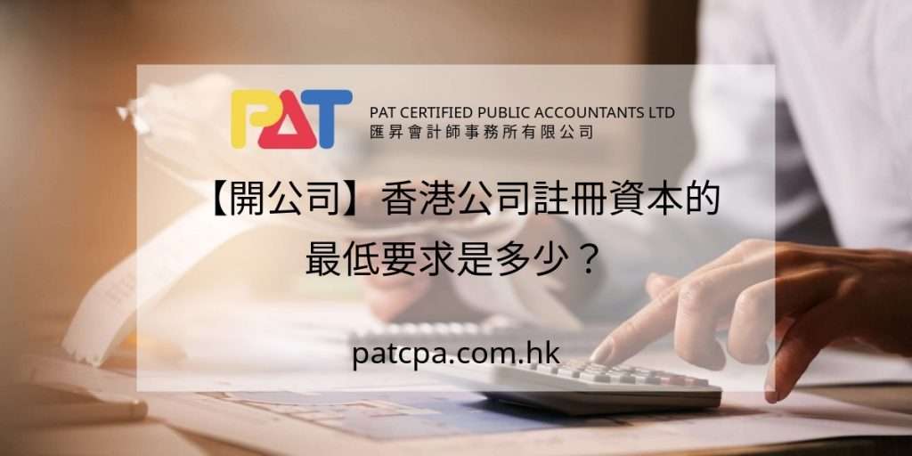 【開公司】香港公司註冊資本的最低要求是多少?