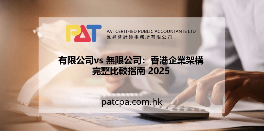 有限公司vs 無限公司:香港企業架構完整比較指南 2025 | PAT CPA