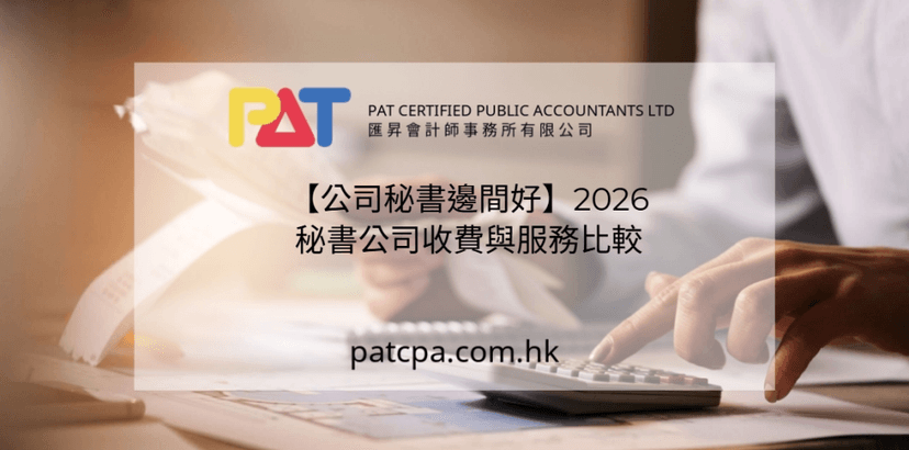 【公司秘書邊間好】2026 秘書公司收費比較:查牌、範圍、年費三層