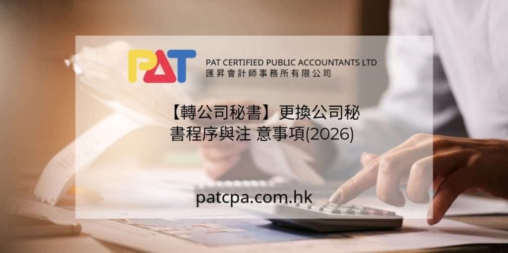 【轉公司秘書】更換公司秘書程序與注意事項(2026)
