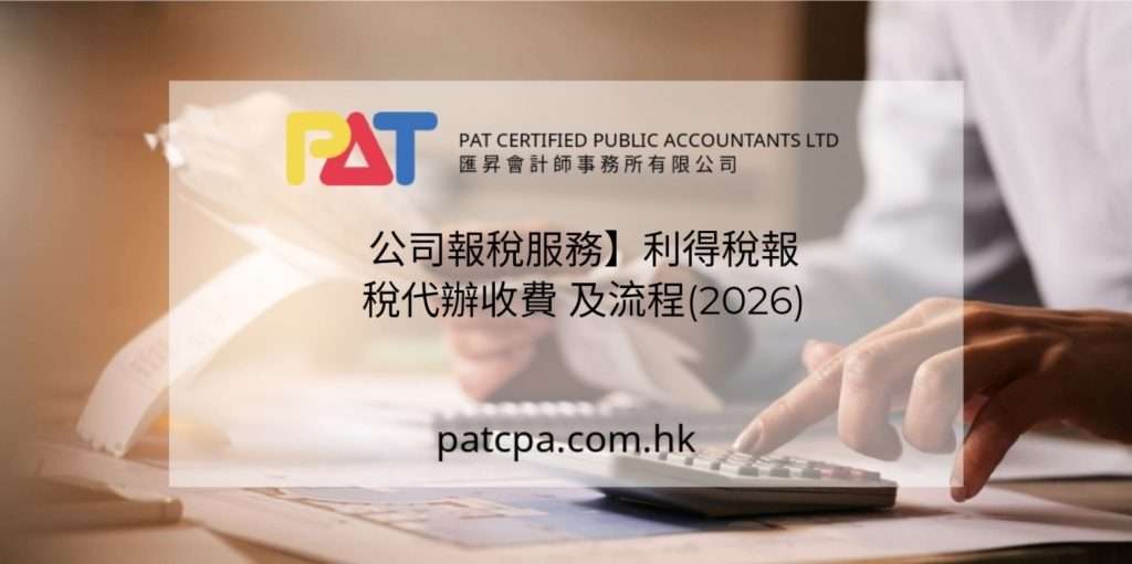 【公司報稅服務】利得稅報稅代辦收費與流程(2026)