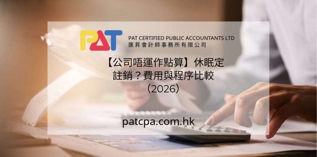 【公司唔運作點算】休眠定註銷?費用與程序比較(2026)